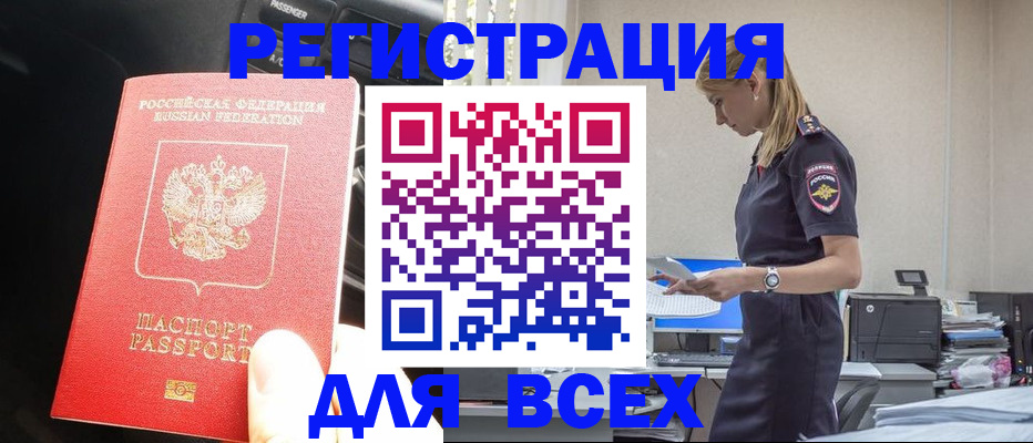 купить прописку в Борисоглебске